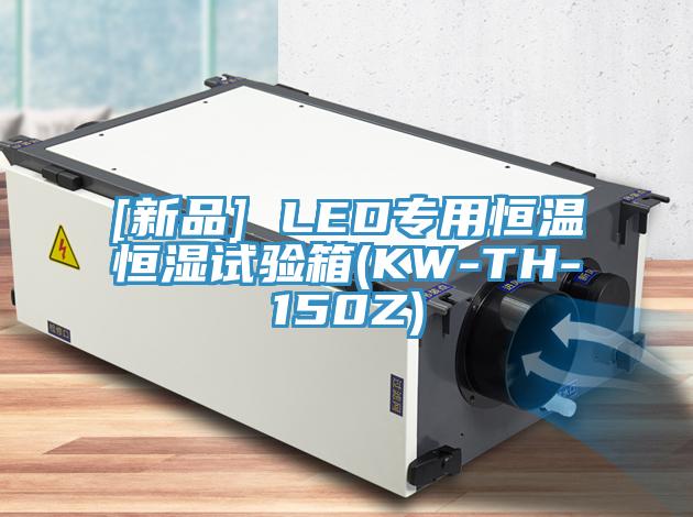 [新品] LED专用恒温恒湿试验箱(KW-TH-150Z)