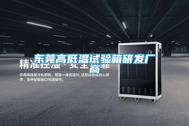 东莞高低温试验箱研发厂商