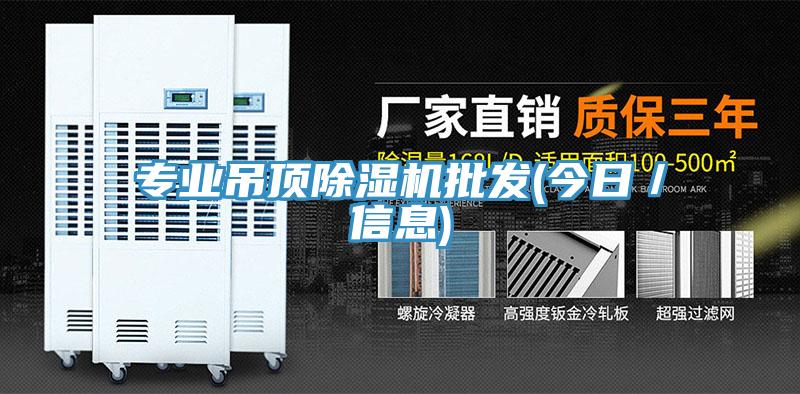 专业吊顶除湿机批发(今日／信息)