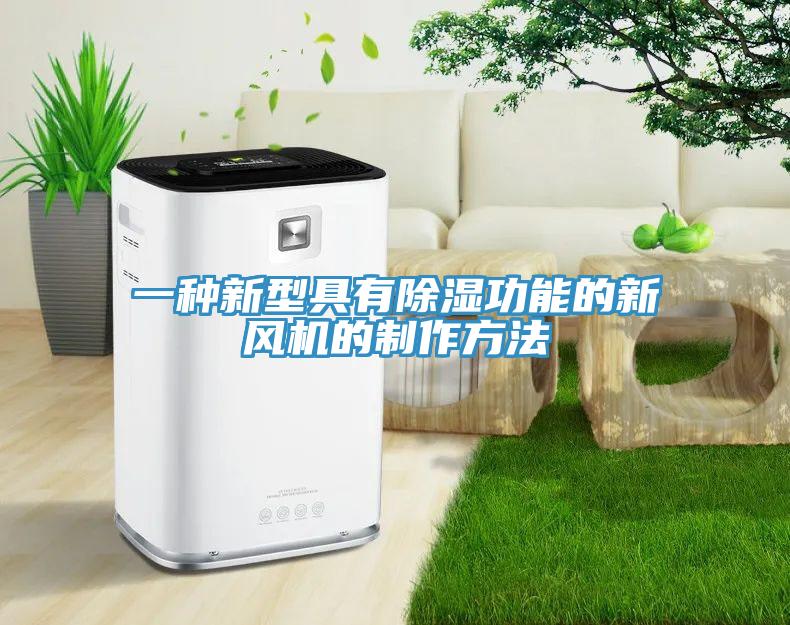 一种新型具有除湿功能的新风机的制作方法