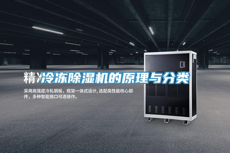 冷冻除湿机的原理与分类