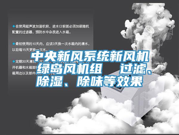 中央新风系统新风机 绿岛风机组  过滤、除湿、除味等效果