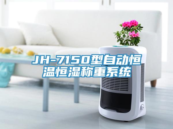 JH-7150型自动恒温恒湿称重系统