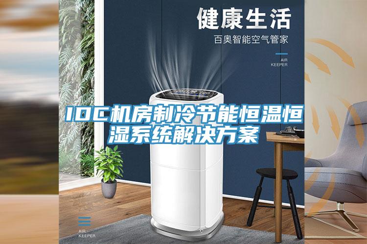 IDC机房制冷节能恒温恒湿系统解决方案