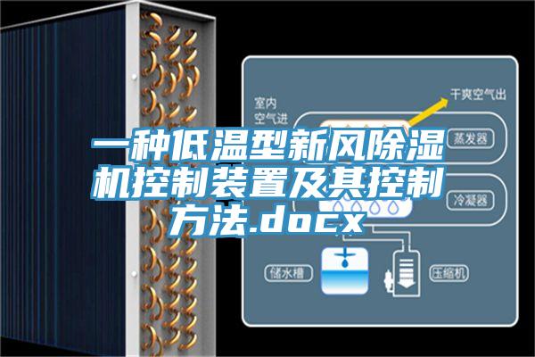 一种低温型新风除湿机控制装置及其控制方法.docx