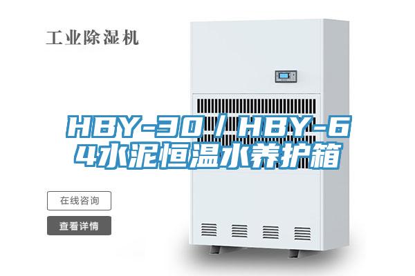 HBY-30／HBY-64水泥恒温水养护箱