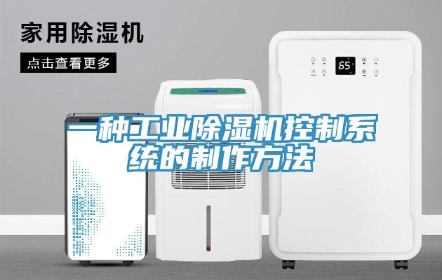 一种工业除湿机控制系统的制作方法