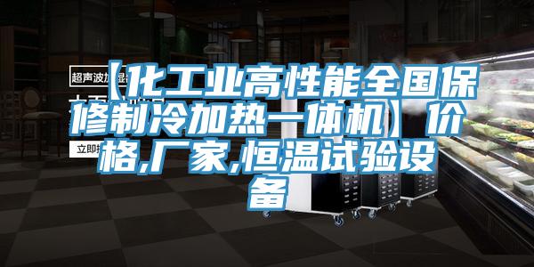 【化工业高性能全国保修制冷加热一体机】价格,厂家,恒温试验设备