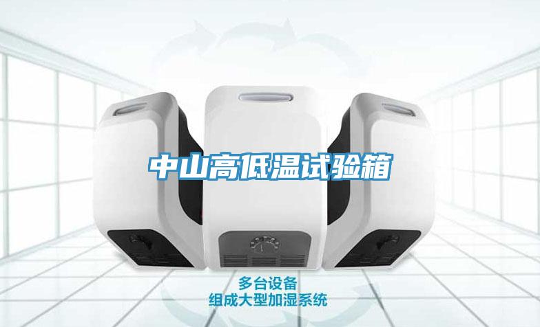 中山高低温试验箱
