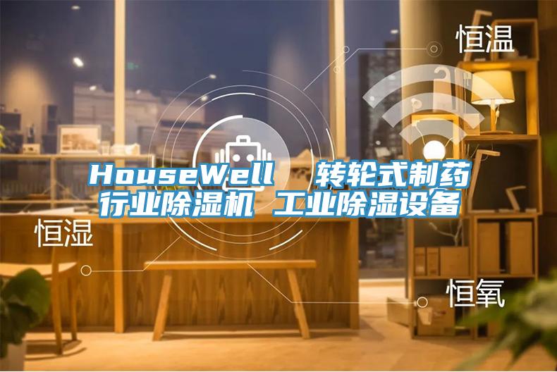 HouseWell  转轮式制药行业除湿机 工业除湿设备