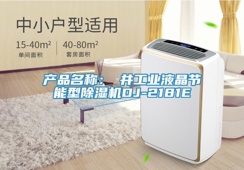 产品名称：東井工业液晶节能型除湿机DJ-2181E