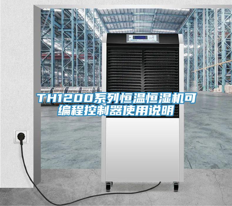 TH1200系列恒温恒湿机可编程控制器使用说明