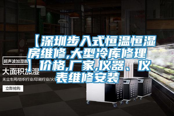 【深圳步入式恒温恒湿房维修,大型冷库修理】价格,厂家,仪器、仪表维修安装