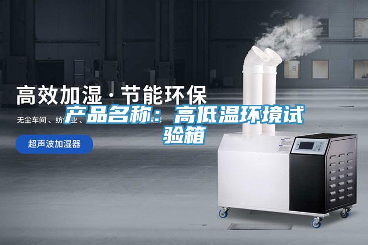 产品名称：高低温环境试验箱