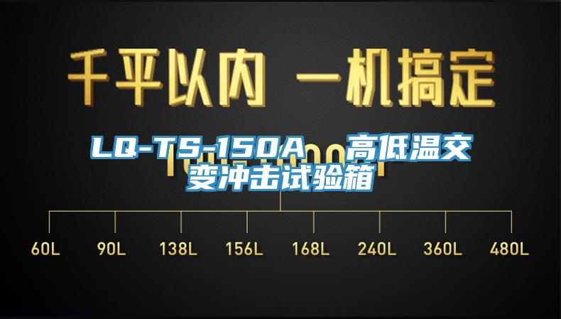 LQ-TS-150A  高低温交变冲击试验箱