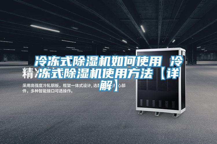 冷冻式除湿机如何使用 冷冻式除湿机使用方法【详解】