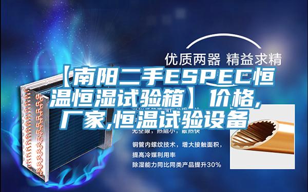 【南阳二手ESPEC恒温恒湿试验箱】价格,厂家,恒温试验设备