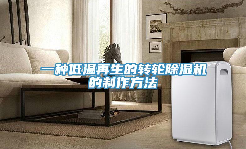 一种低温再生的转轮除湿机的制作方法