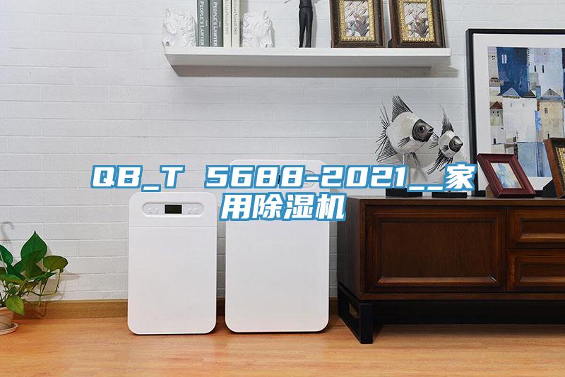 QB_T 5688-2021__家用除湿机