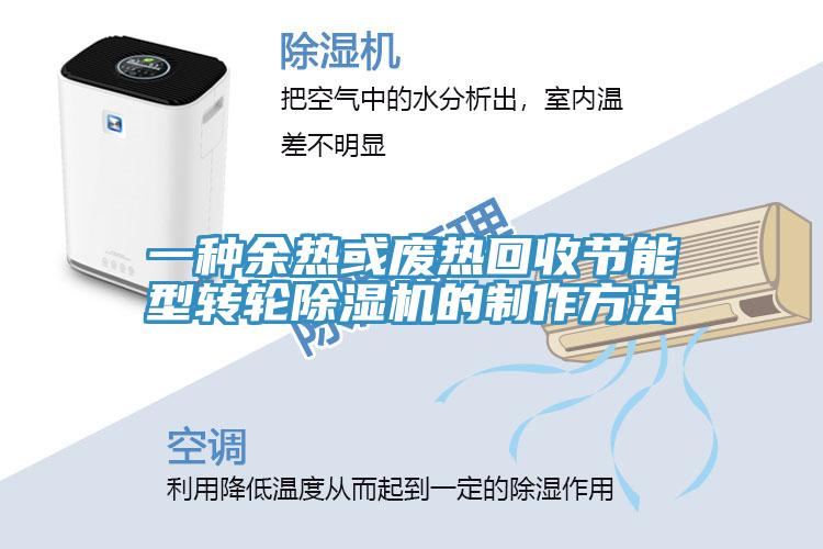 一种余热或废热回收节能型转轮除湿机的制作方法