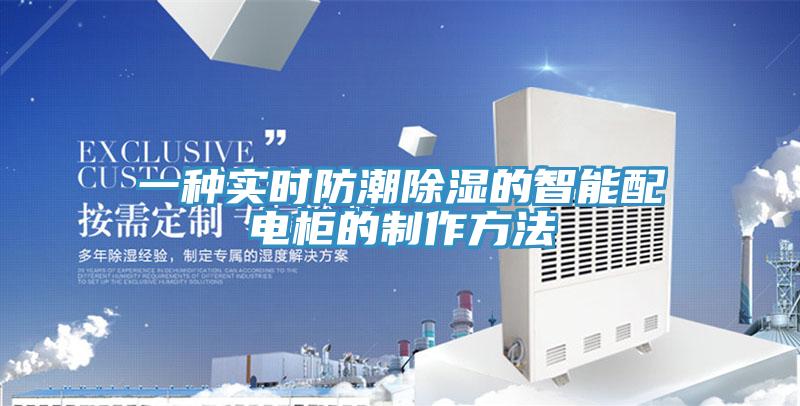 一种实时防潮除湿的智能配电柜的制作方法