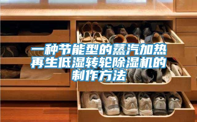 一种节能型的蒸汽加热再生低湿转轮除湿机的制作方法