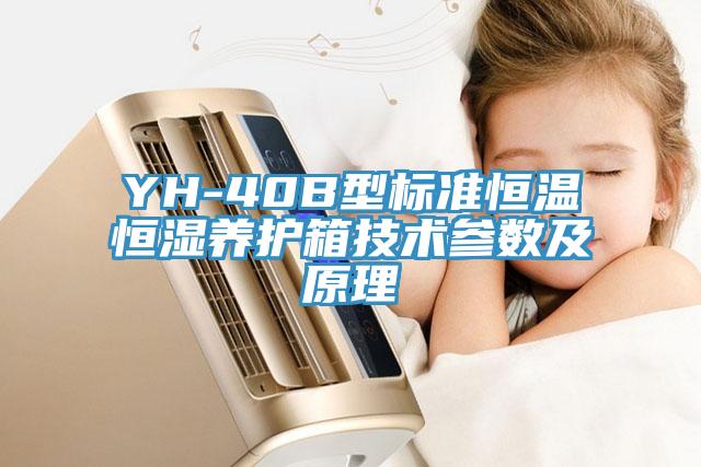 YH-40B型标准恒温恒湿养护箱技术参数及原理