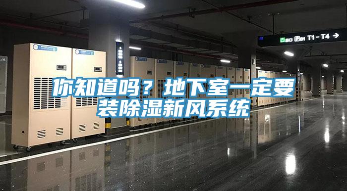 你知道吗？地下室一定要装除湿新风系统
