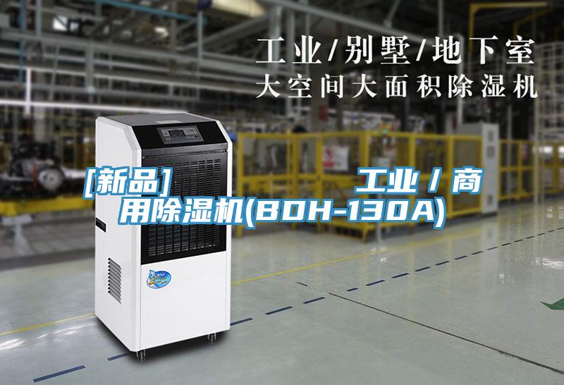 [新品]         工业／商用除湿机(BDH-130A)