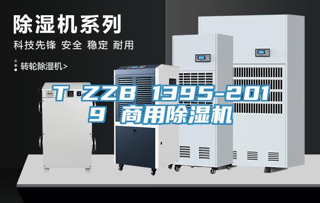 T∕ZZB 1395-2019 商用除湿机