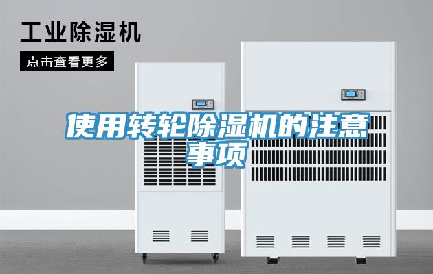 使用转轮除湿机的注意事项