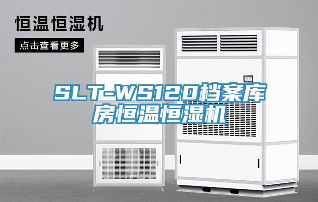 SLT-WS120档案库房恒温恒湿机