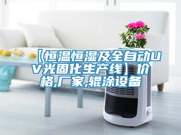 【恒温恒湿及全自动UV光固化生产线】价格,厂家,辊涂设备