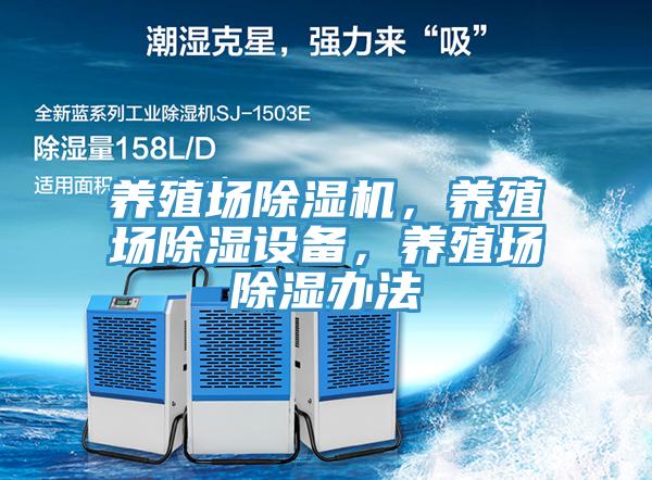 养殖场除湿机，养殖场除湿设备，养殖场除湿办法