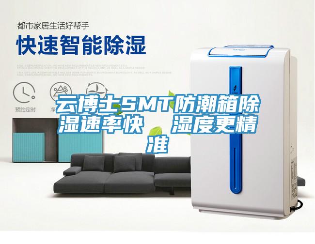 云博士SMT防潮箱除湿速率快  湿度更精准