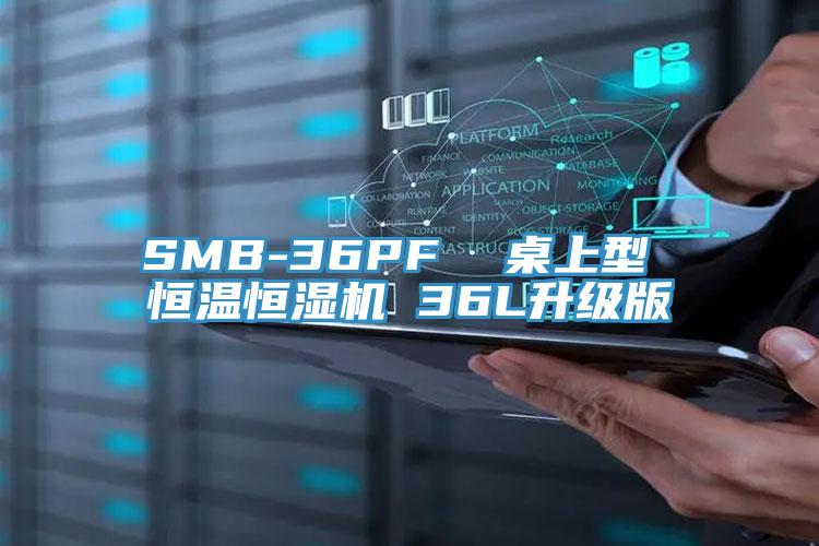 SMB-36PF  桌上型 恒温恒湿机 36L升级版