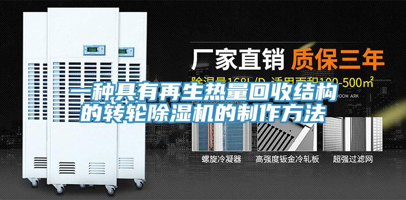 一种具有再生热量回收结构的转轮除湿机的制作方法