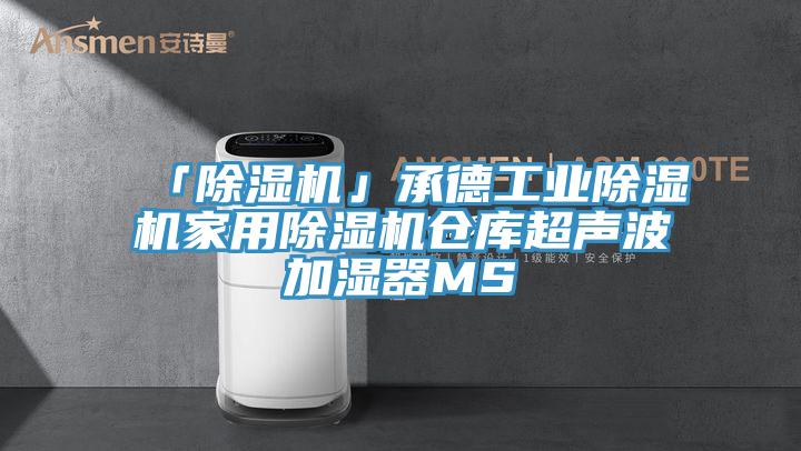 「除湿机」承德工业除湿机家用除湿机仓库超声波加湿器MS