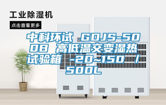 中科环试 GDJS-500B 高低温交变湿热试验箱 -20~150℃／500L