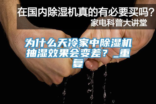 为什么天冷家中除湿机抽湿效果会变差？_重复