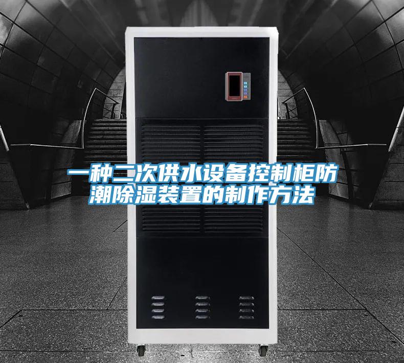 一种二次供水设备控制柜防潮除湿装置的制作方法