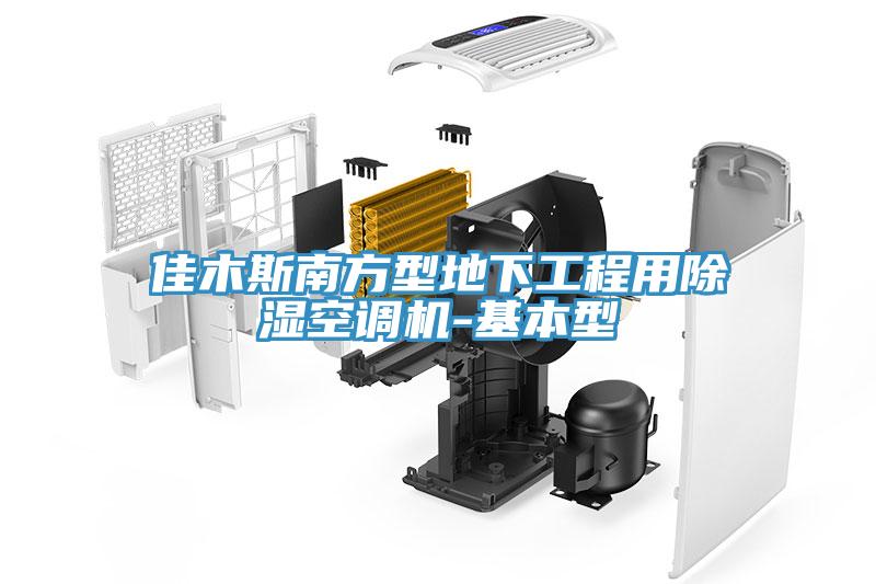 佳木斯南方型地下工程用除湿空调机-基本型