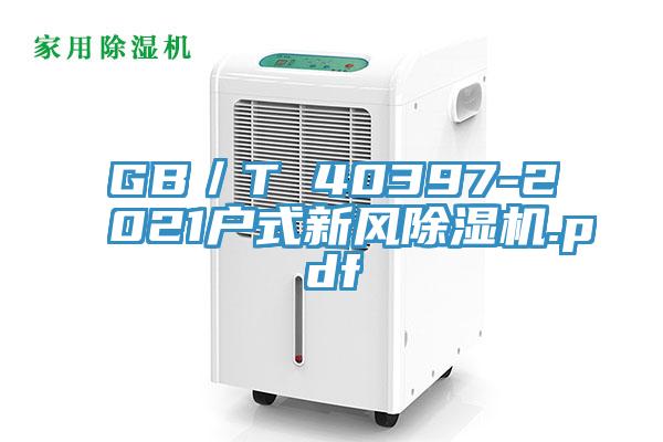 GB／T 40397-2021户式新风除湿机.pdf