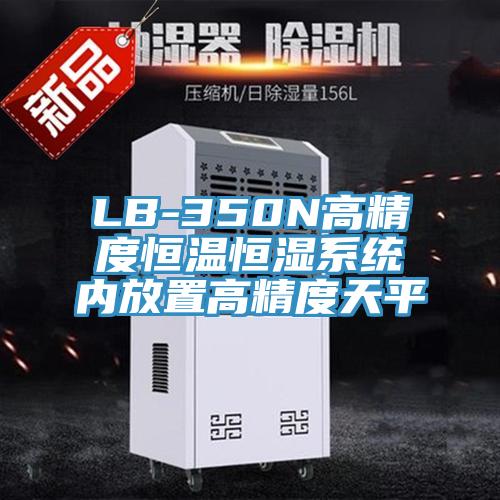 LB-350N高精度恒温恒湿系统内放置高精度天平
