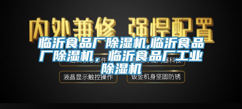 临沂食品厂除湿机,临沂食品厂除湿机，临沂食品厂工业除湿机