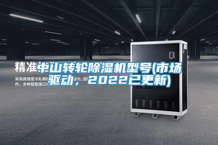 中山转轮除湿机型号(市场驱动，2022已更新)
