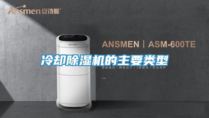 冷却除湿机的主要类型