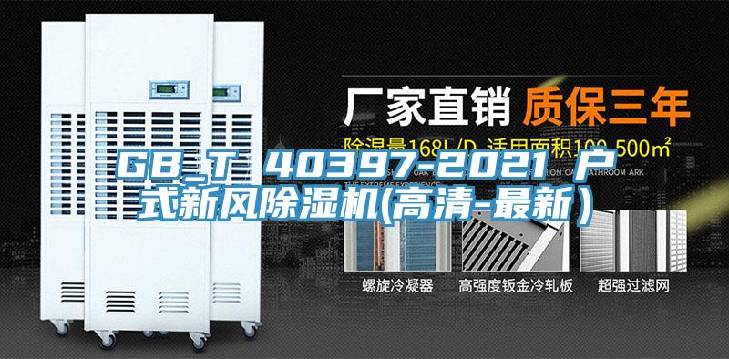 GB_T 40397-2021 户式新风除湿机(高清-最新）