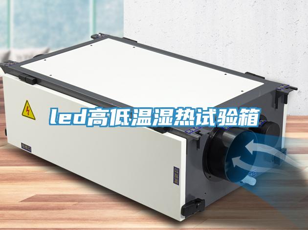 led高低温湿热试验箱