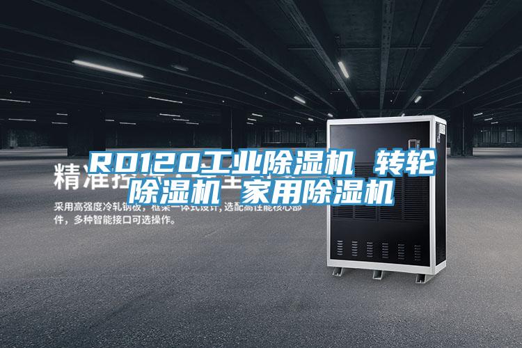 RD120工业除湿机 转轮除湿机 家用除湿机
